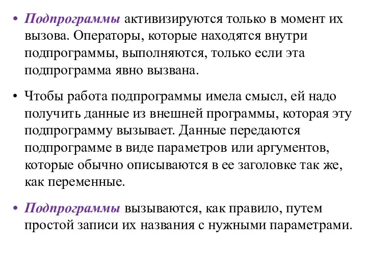 Подпрограммы активизируются только в момент их вызова. Операторы, которые находятся внутри