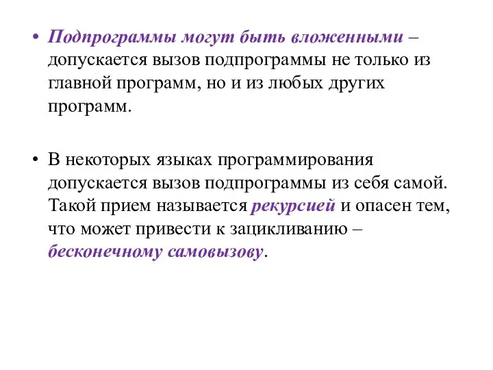 Подпрограммы могут быть вложенными – допускается вызов подпрограммы не только из