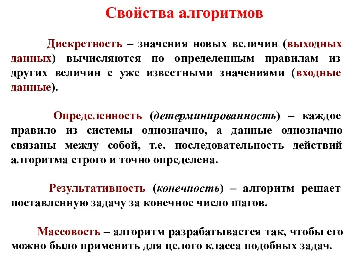 Свойства алгоритмов Дискретность – значения новых величин (выходных данных) вычисляются по