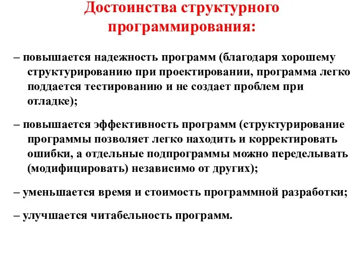 Достоинства структурного программирования: – повышается надежность программ (благодаря хорошему структурированию при