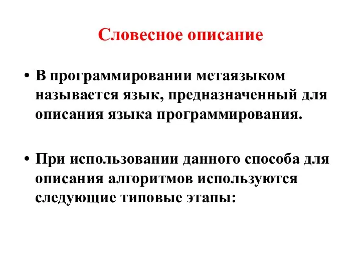 Словесное описание В программировании метаязыком называется язык, предназначенный для описания языка