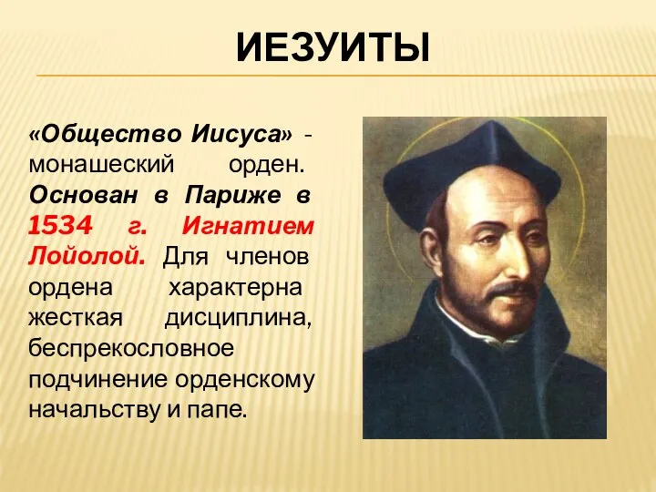 ИЕЗУИТЫ «Общество Иисуса» - монашеский орден. Основан в Париже в 1534