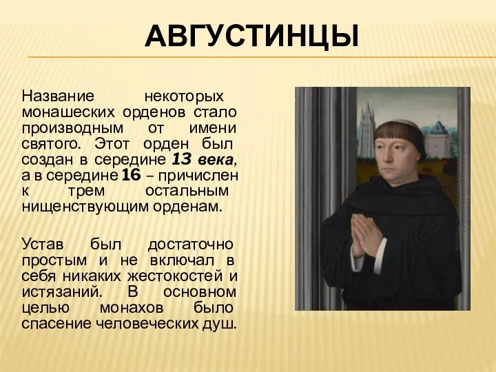 АВГУСТИНЦЫ Название некоторых монашеских орденов стало производным от имени святого. Этот