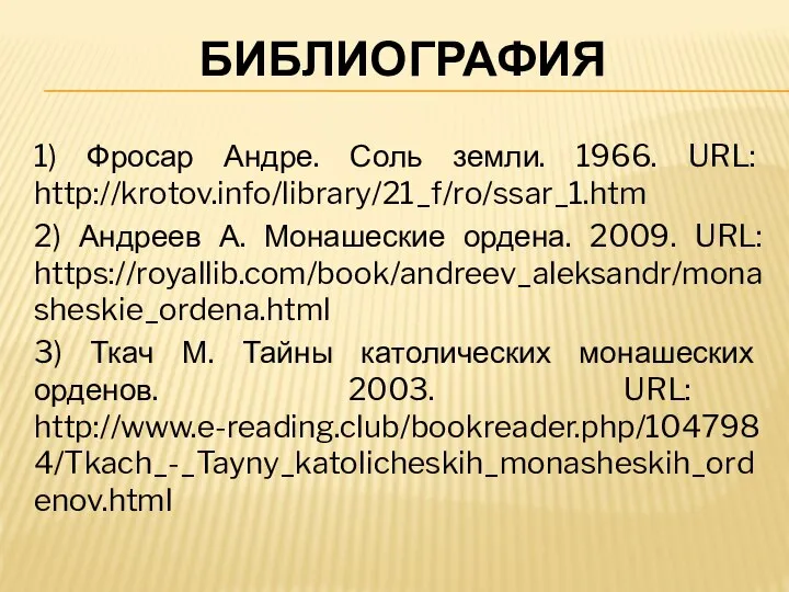 БИБЛИОГРАФИЯ 1) Фросар Андре. Соль земли. 1966. URL: http://krotov.info/library/21_f/ro/ssar_1.htm 2) Андреев