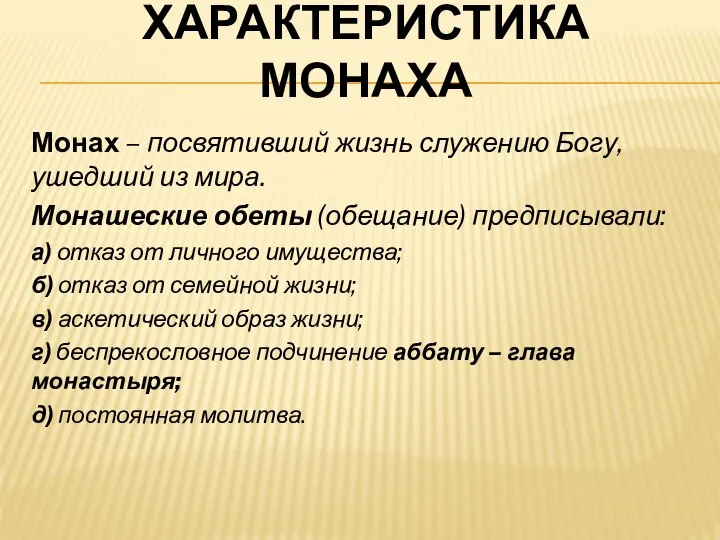 ХАРАКТЕРИСТИКА МОНАХА Монах – посвятивший жизнь служению Богу, ушедший из мира.