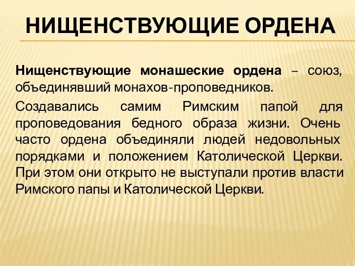 НИЩЕНСТВУЮЩИЕ ОРДЕНА Нищенствующие монашеские ордена – союз, объединявший монахов-проповедников. Создавались самим