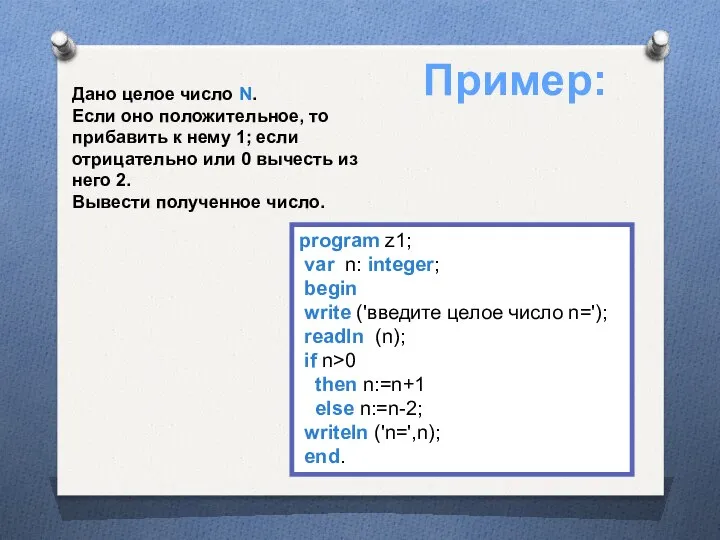 Дано целое число N. Если оно положительное, то прибавить к нему