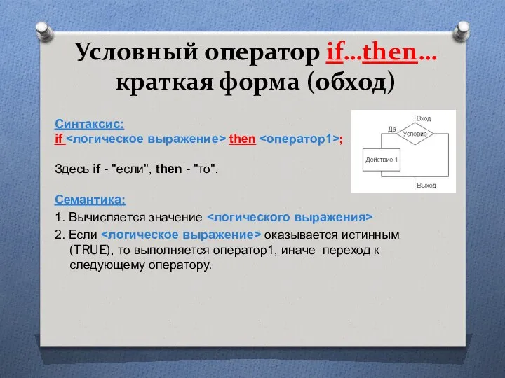 Условный оператор if…then… краткая форма (обход) Синтаксис: if then ; Здесь