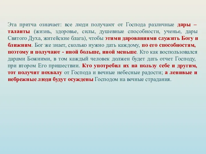 Эта притча означает: все люди получают от Господа различные дары –