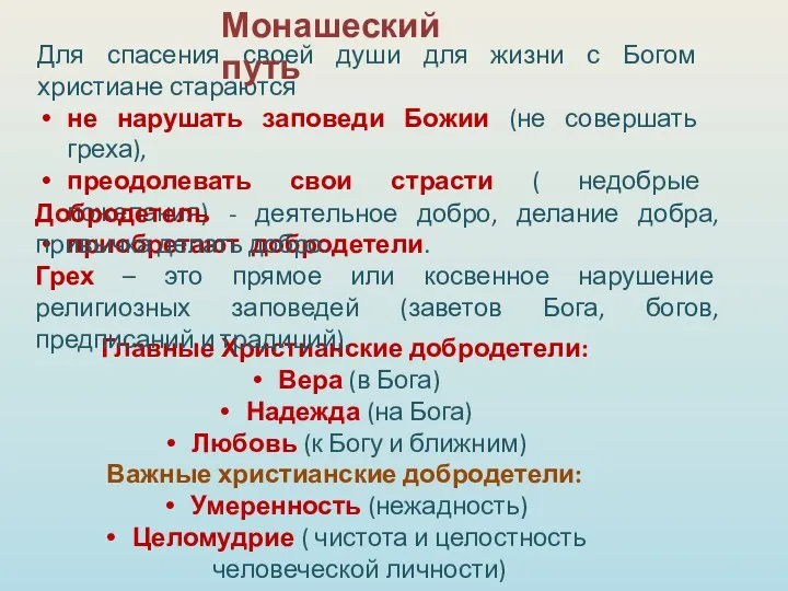 Главные Христианские добродетели: Вера (в Бога) Надежда (на Бога) Любовь (к