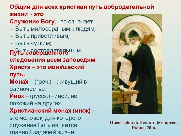 Общий для всех христиан путь добродетельной жизни - это Служение Богу,