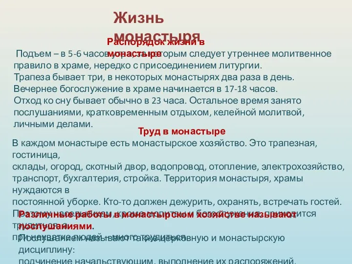 Подъем – в 5-6 часов утра, за которым следует утреннее молитвенное