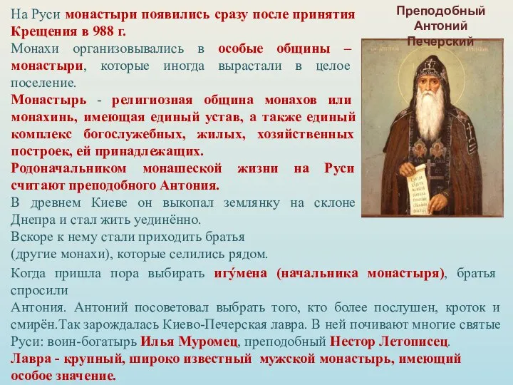 На Руси монастыри появились сразу после принятия Крещения в 988 г.