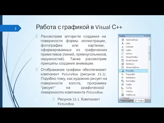 Работа с графикой в Visual С++ Рассмотрим алгоритм создания на поверхности