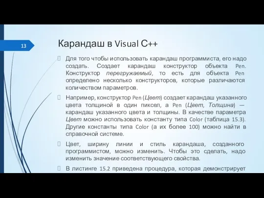 Карандаш в Visual С++ Для того чтобы использовать карандаш программиста, его