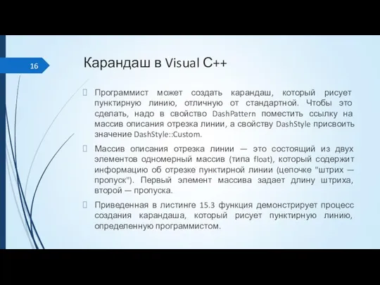 Карандаш в Visual С++ Программист может создать карандаш, который рисует пунктирную