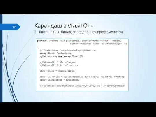 Карандаш в Visual С++ Листинг 15.3. Линия, определенная программистом