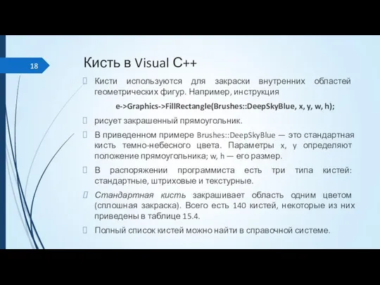 Кисть в Visual С++ Кисти используются для закраски внутренних областей геометрических