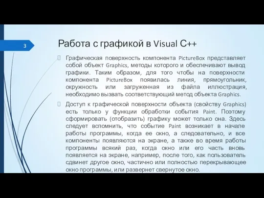 Работа с графикой в Visual С++ Графическая поверхность компонента PictureBox представляет