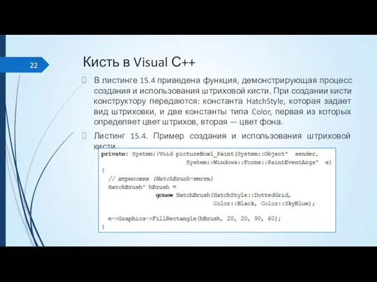 Кисть в Visual С++ В листинге 15.4 приведена функция, демонстрирующая процесс