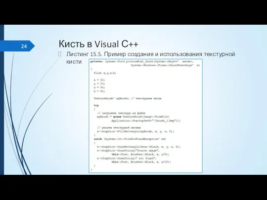 Кисть в Visual С++ Листинг 15.5. Пример создания и использования текстурной кисти