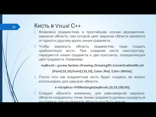 Кисть в Visual С++ Возможна градиентная, в простейшем случае двухцветная, закраска