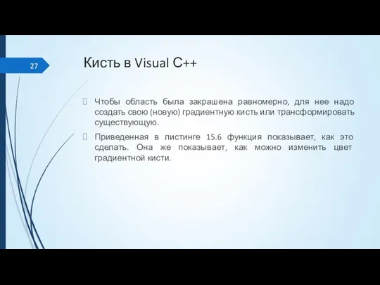 Кисть в Visual С++ Чтобы область была закрашена равномерно, для нее