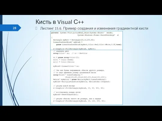 Кисть в Visual С++ Листинг 15.6. Пример создания и изменения градиентной кисти