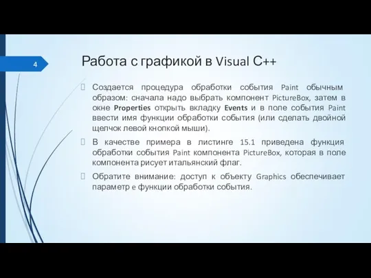 Работа с графикой в Visual С++ Создается процедура обработки события Paint