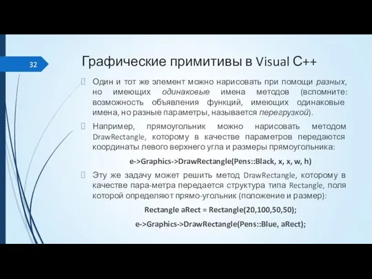 Графические примитивы в Visual С++ Один и тот же элемент можно