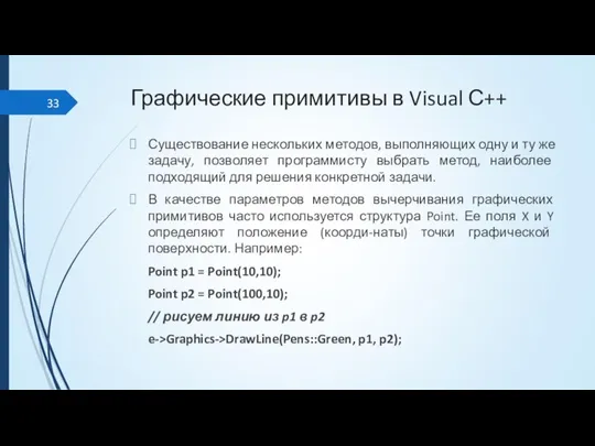 Графические примитивы в Visual С++ Существование нескольких методов, выполняющих одну и