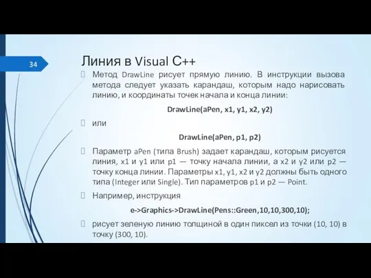 Линия в Visual С++ Метод DrawLine рисует прямую линию. В инструкции