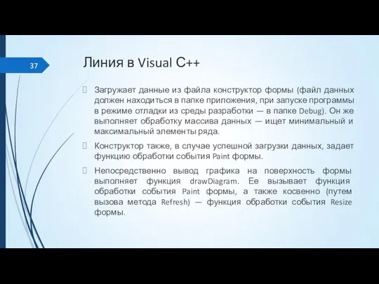 Линия в Visual С++ Загружает данные из файла конструктор формы (файл