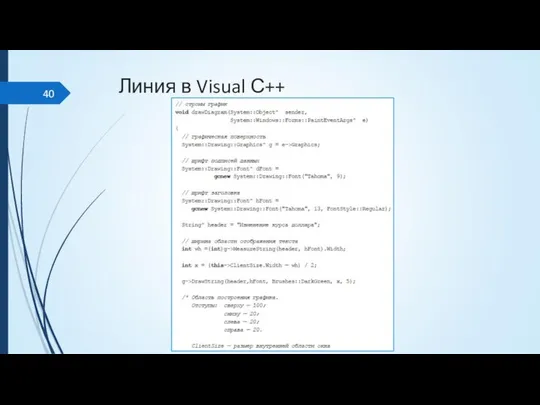 Линия в Visual С++