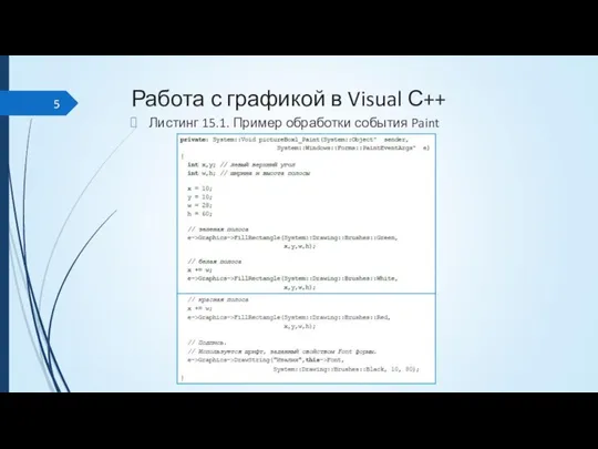 Работа с графикой в Visual С++ Листинг 15.1. Пример обработки события Paint