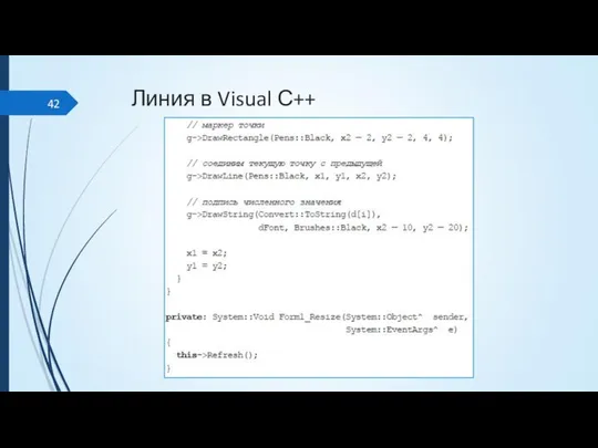 Линия в Visual С++