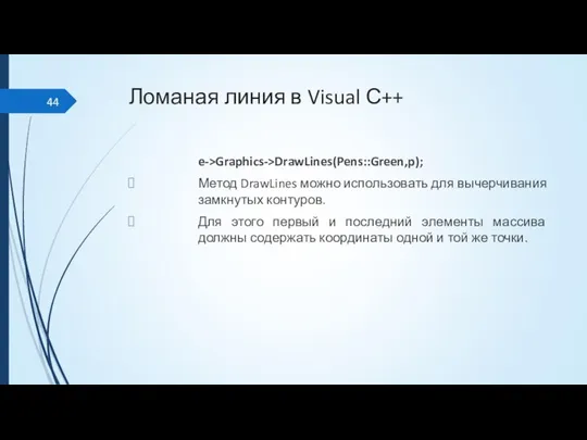 Ломаная линия в Visual С++ e->Graphics->DrawLines(Pens::Green,p); Метод DrawLines можно использовать для