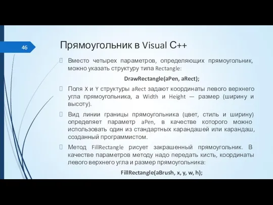 Прямоугольник в Visual С++ Вместо четырех параметров, определяющих прямоугольник, можно указать