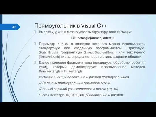 Прямоугольник в Visual С++ Вместо x, y, w и h можно