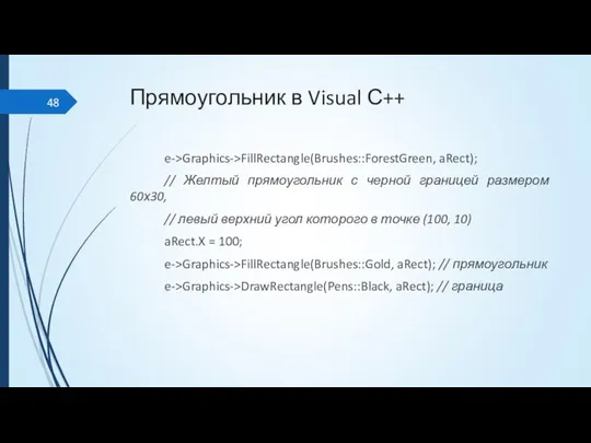 Прямоугольник в Visual С++ e->Graphics->FillRectangle(Brushes::ForestGreen, aRect); // Желтый прямоугольник с черной