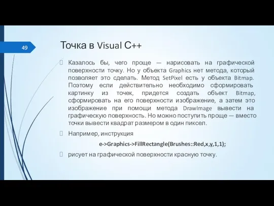 Точка в Visual С++ Казалось бы, чего проще — нарисовать на