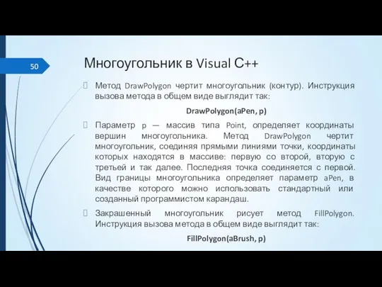 Многоугольник в Visual С++ Метод DrawPolygon чертит многоугольник (контур). Инструкция вызова