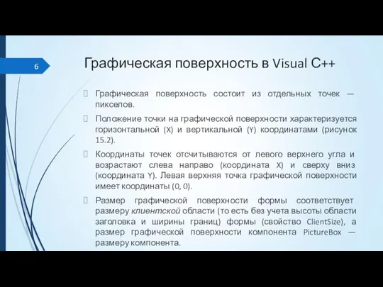 Графическая поверхность в Visual С++ Графическая поверхность состоит из отдельных точек