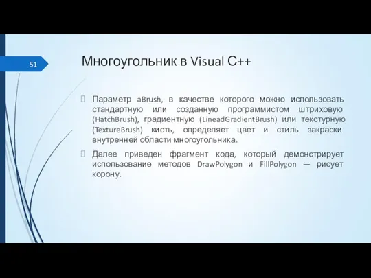 Многоугольник в Visual С++ Параметр aBrush, в качестве которого можно использовать