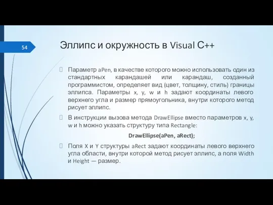 Эллипс и окружность в Visual С++ Параметр aPen, в качестве которого