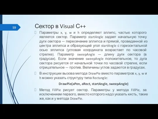 Сектор в Visual С++ Параметры x, y, w и h определяют