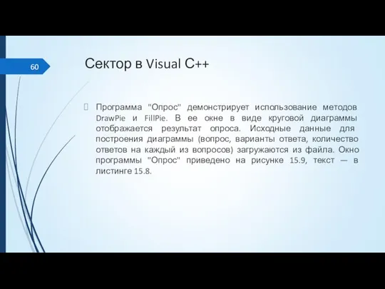 Сектор в Visual С++ Программа "Опрос" демонстрирует использование методов DrawPie и