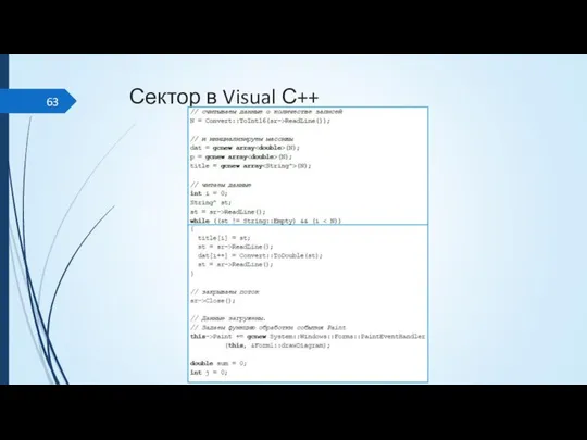 Сектор в Visual С++