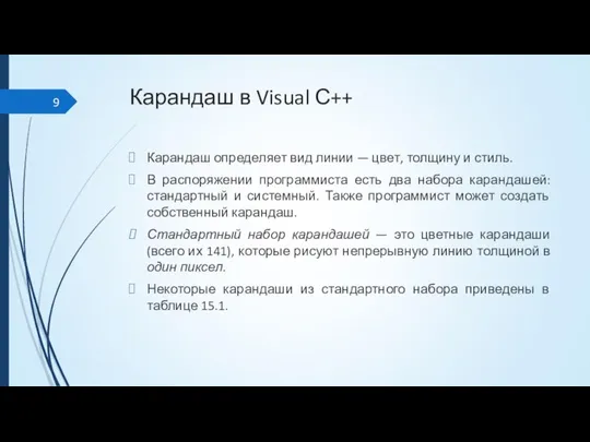 Карандаш в Visual С++ Карандаш определяет вид линии — цвет, толщину