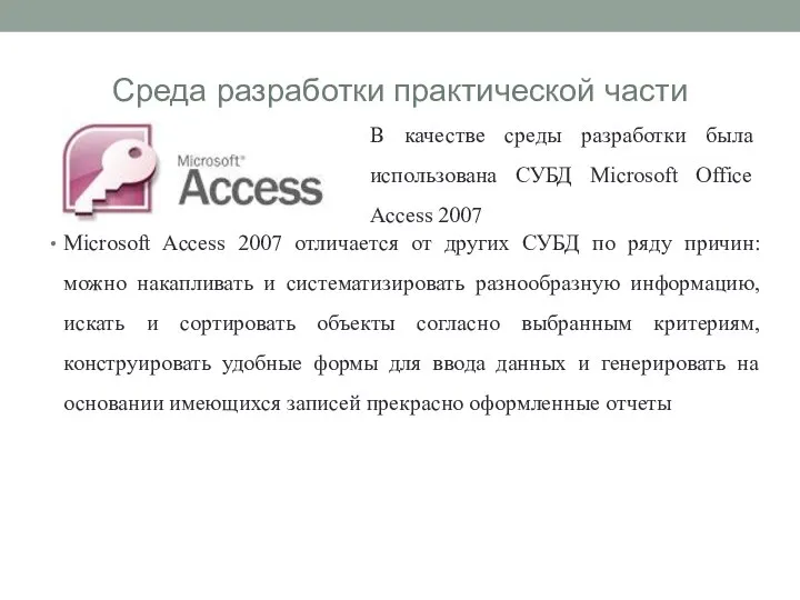Среда разработки практической части Microsoft Access 2007 отличается от других СУБД